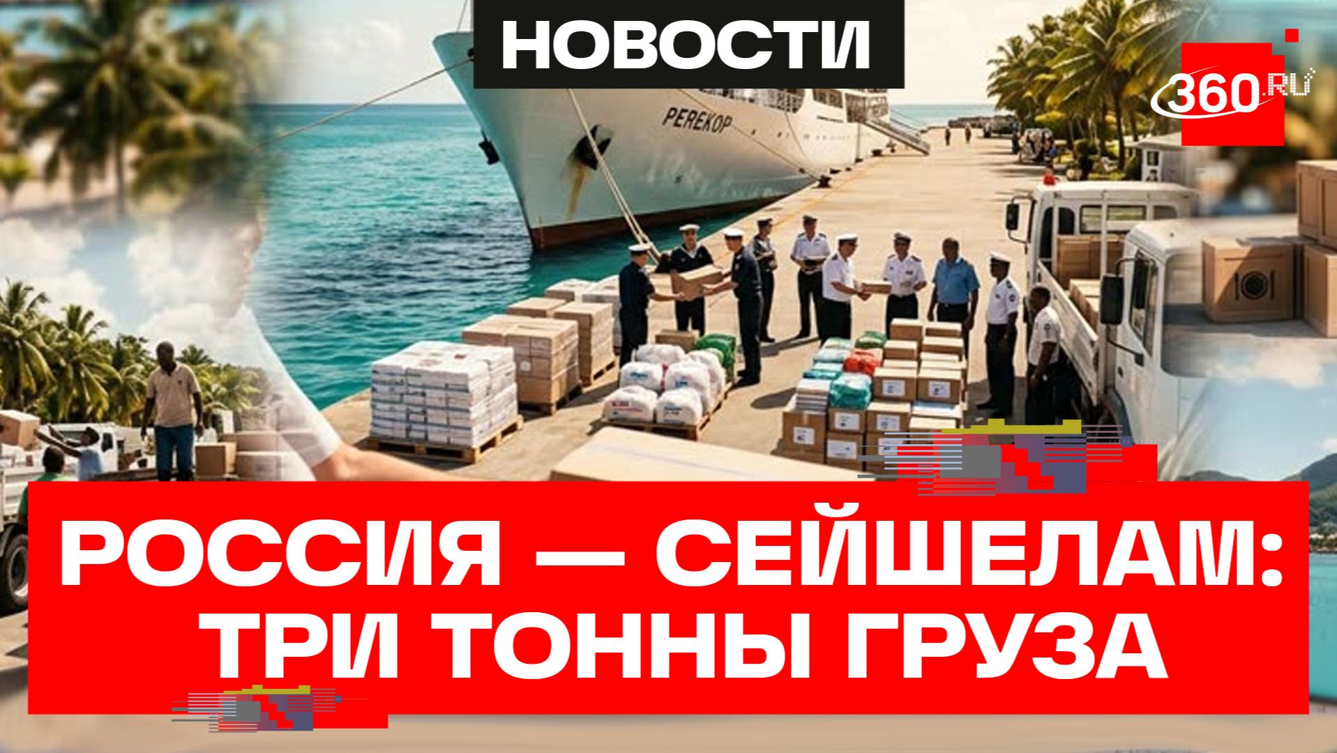 Россия передала Сейшелам три тонны гуманитарной помощи