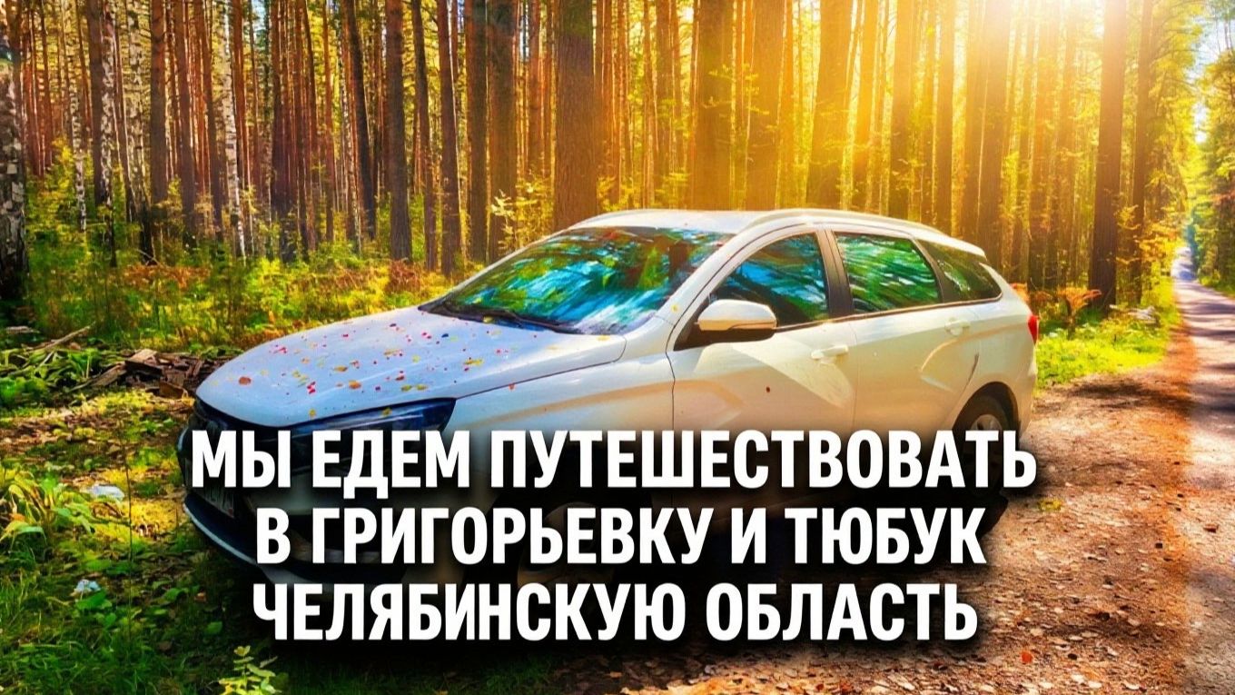 Вкусные груши на Урале + новая набережная в Тюбуке!
