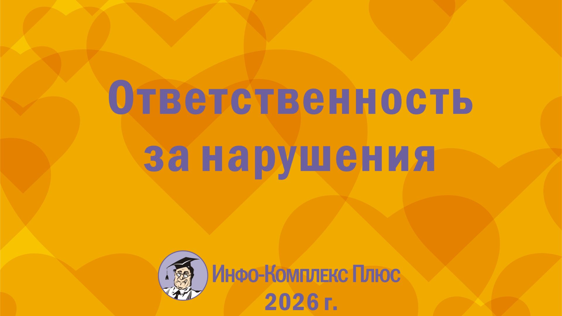 2026-09 Медосмотры Ответственность