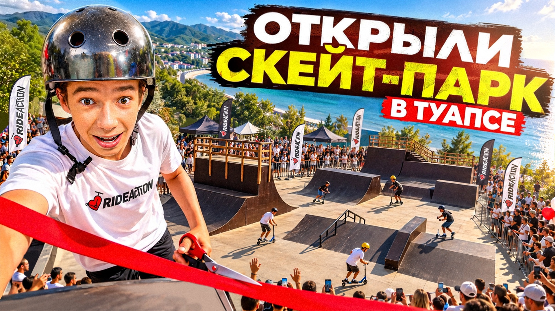 ОТКРЫЛИ НОВЫЙ СКЕЙТ-ПАРК В ТУАПСЕ!