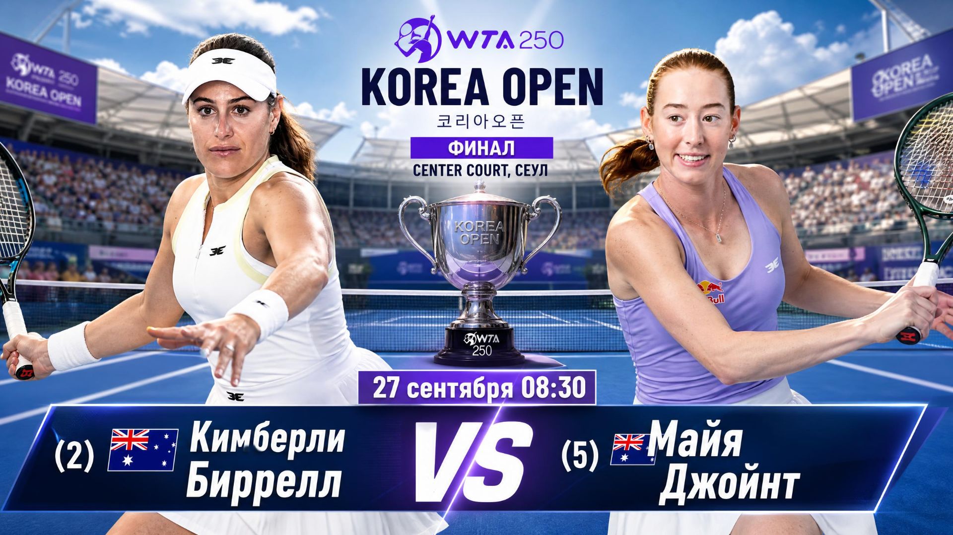27/9/26 ⏰08:30 (2) 🇦🇺Кимберли Биррелл - (5) 🇦🇺Майя Джойнт /🏆WTA250 🇰🇷Сеул. Финал