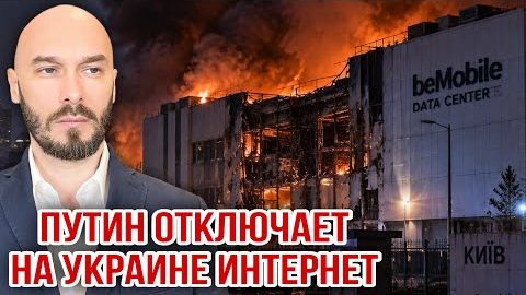 ПУТИН ОТКЛЮЧАЕТ НА УКРАИНЕ ИНТЕРНЕТ