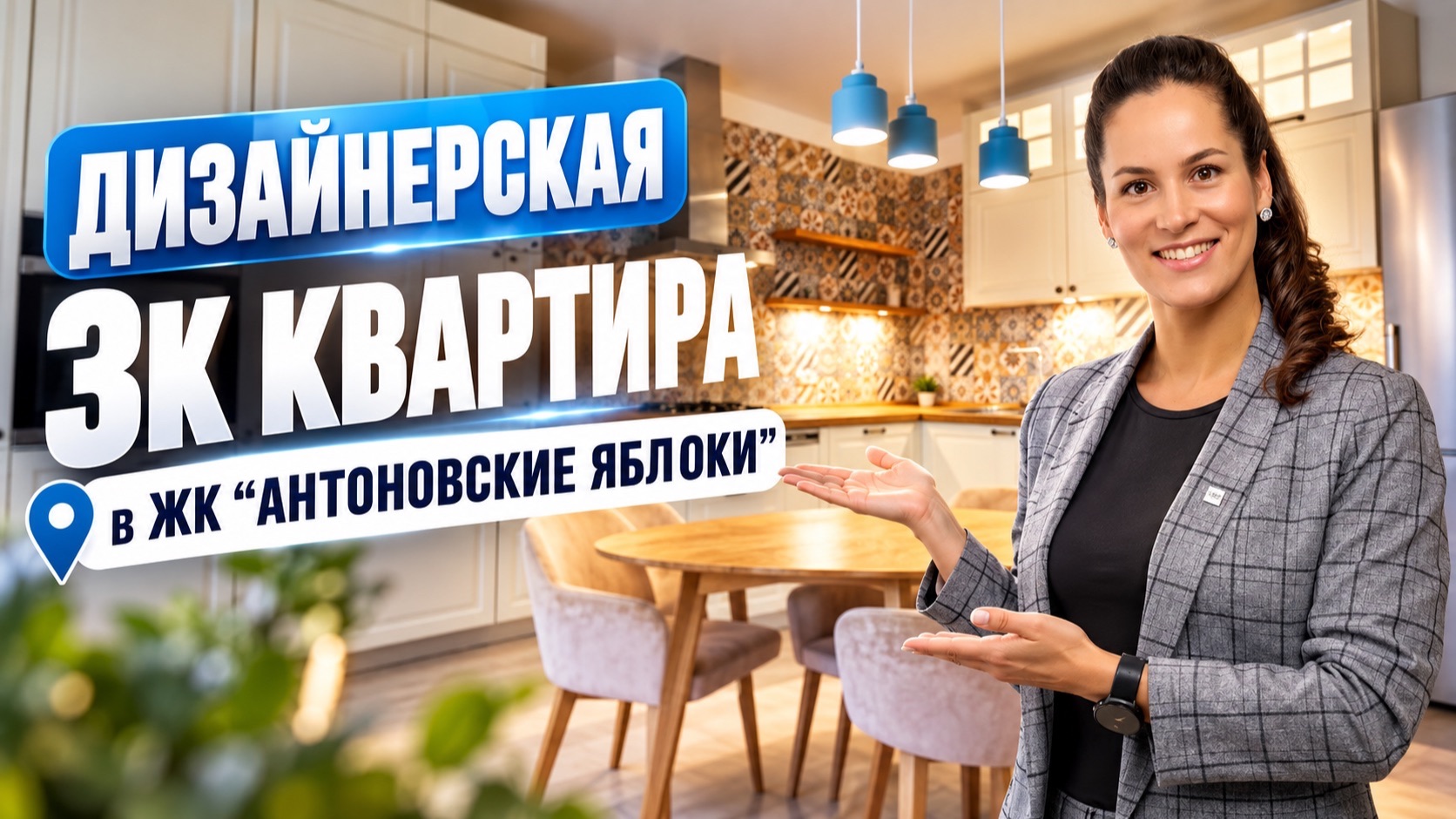 Дизайнерская 3к квартира в ЖК 