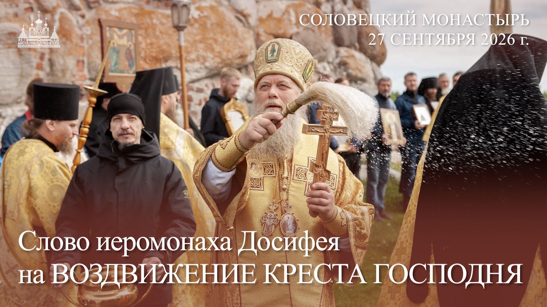 Слово иеромонаха Досифея на КРЕСТОВОЗДВИЖЕНИЕ, 2026