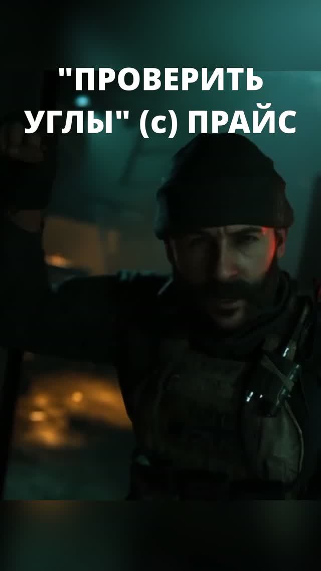 Проверить углы (с) Капитан Прайс | Call Of Duty: Modern Warfare (2019)