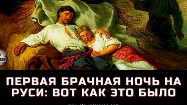 ПЕРВАЯ БРАЧНАЯ НОЧЬ НА РУСИ.