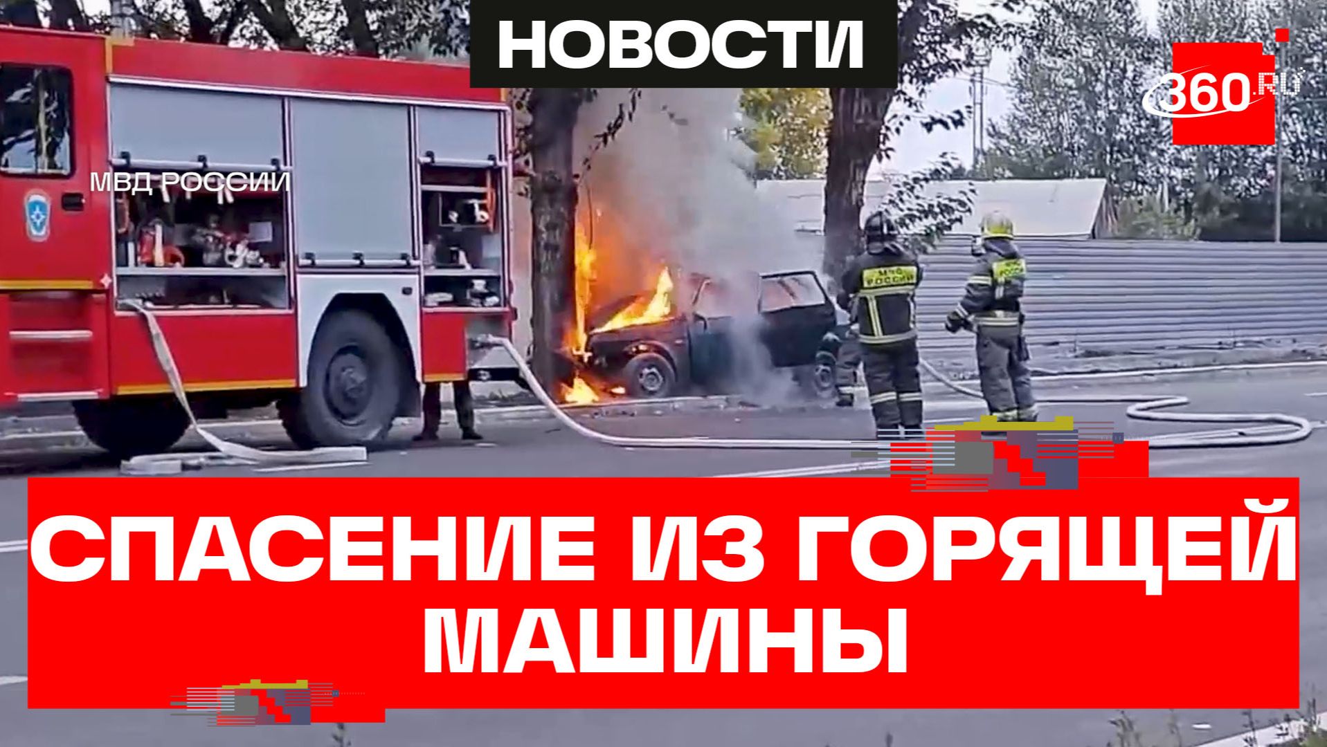 Полицейские спасли водителя из горящего автомобиля в Тыве