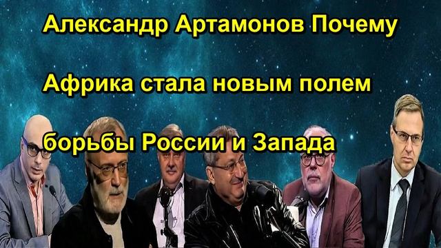 Александр Артамонов Почему Африка стала новым полем борьбы России и Запада