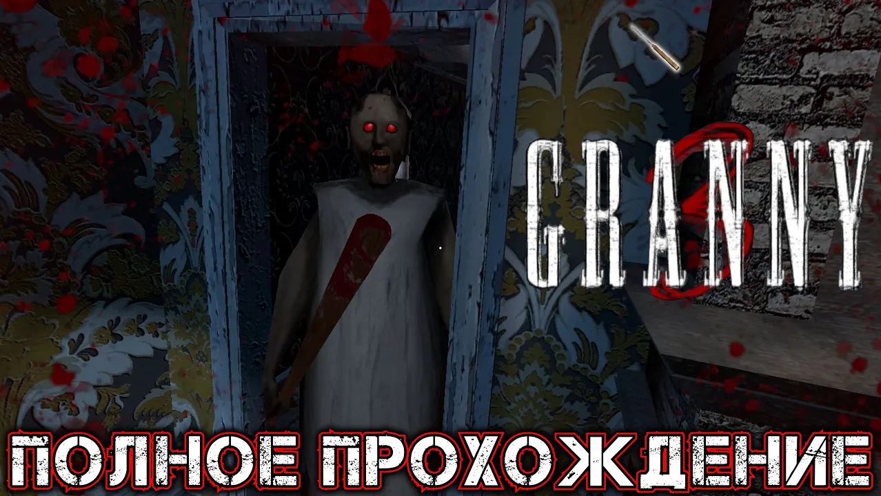 GRANNY 3 - Полное Прохождение