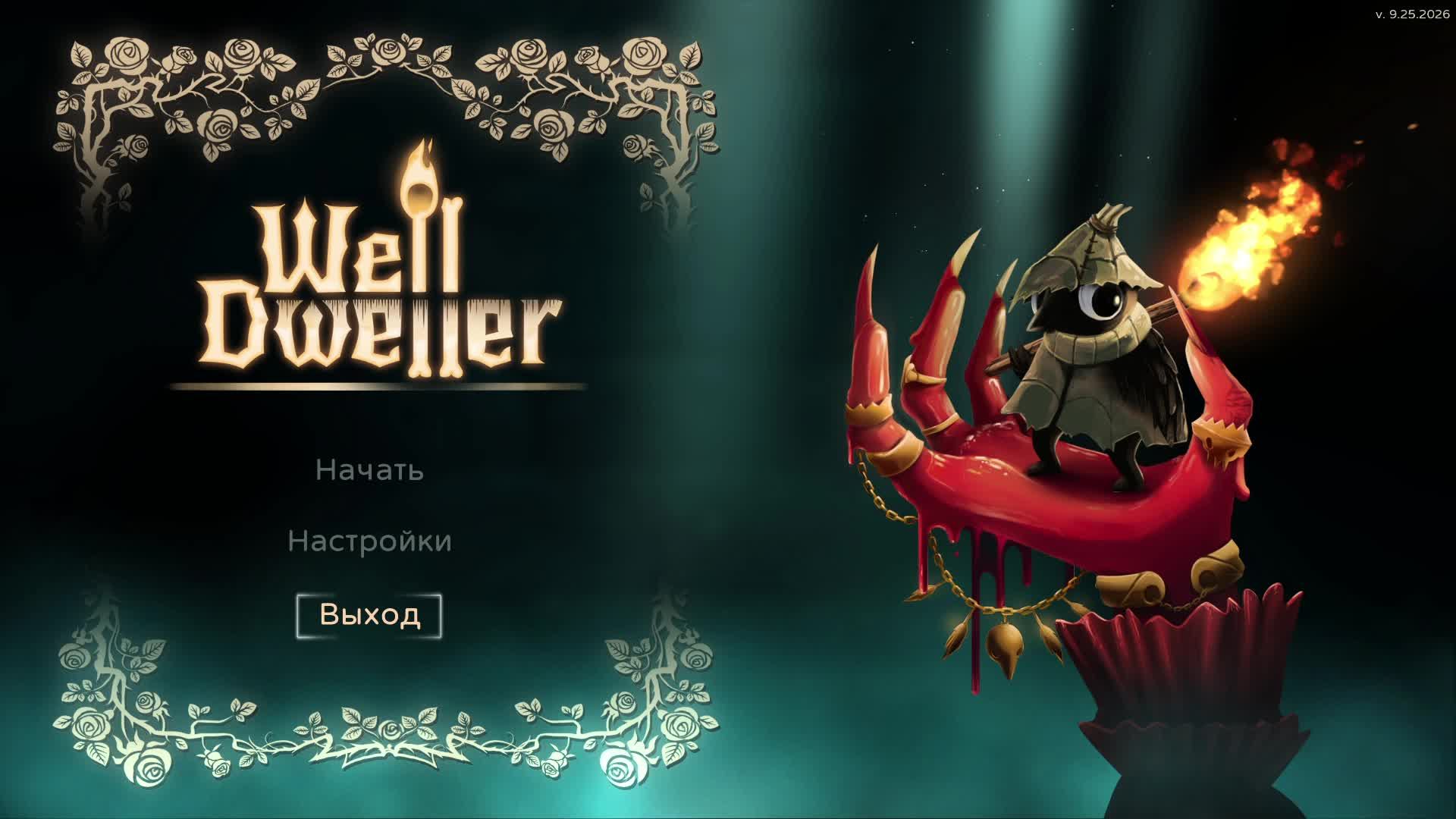 Я отправился спасать семью блика в Well Dweller