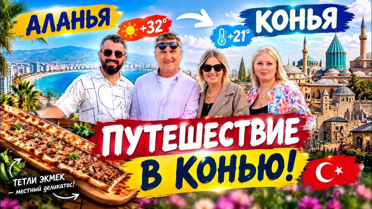ИЗ АЛАНЬИ В ДРУГУЮ ТУРЦИЮ! 😱 +32° → +21° за 3 часа ｜ КОНЬЯ, КОТОРУЮ МЫ НЕ ЗНАЛИ