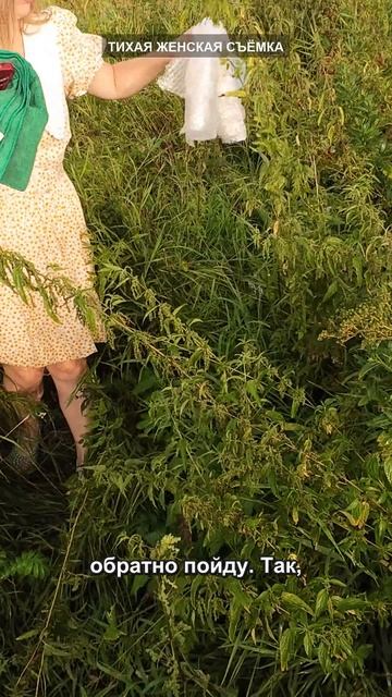 Мужского больше борьба с крапивой · женская фотосессия без поз · тихая съёмка Тверь · фотограф Тверь