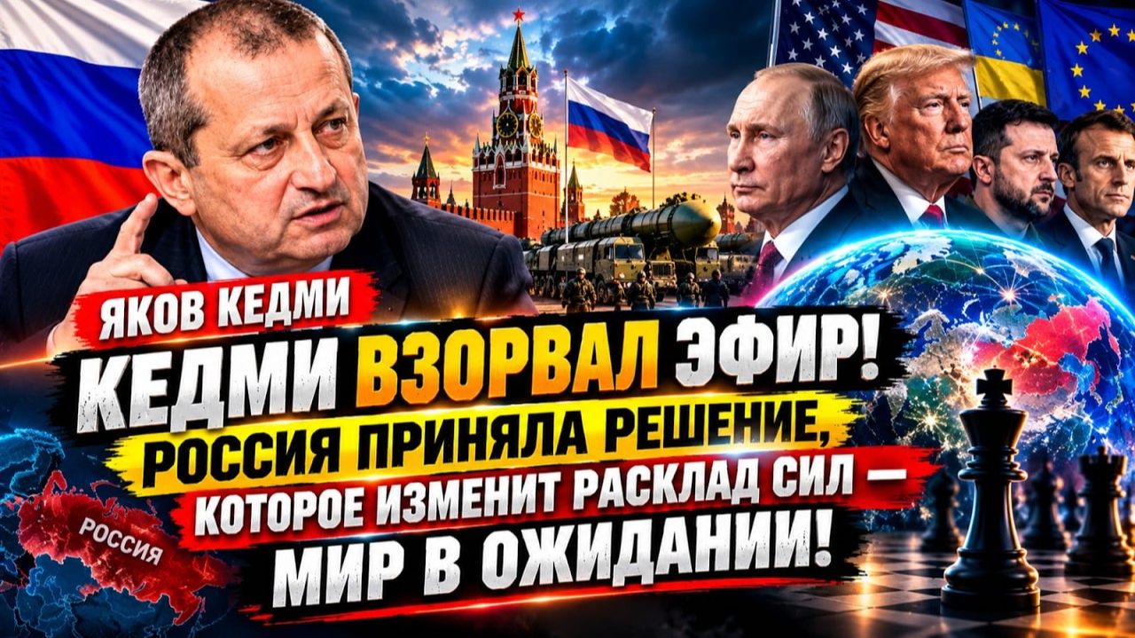 🚨 КЕДМИ ВЗОРВАЛ ЭФИР_ РОССИЯ ПРИНЯЛА РЕШЕНИЕ_ КОТОРОЕ ИЗМЕНИТ РАСКЛАД СИЛ _ МИР В О