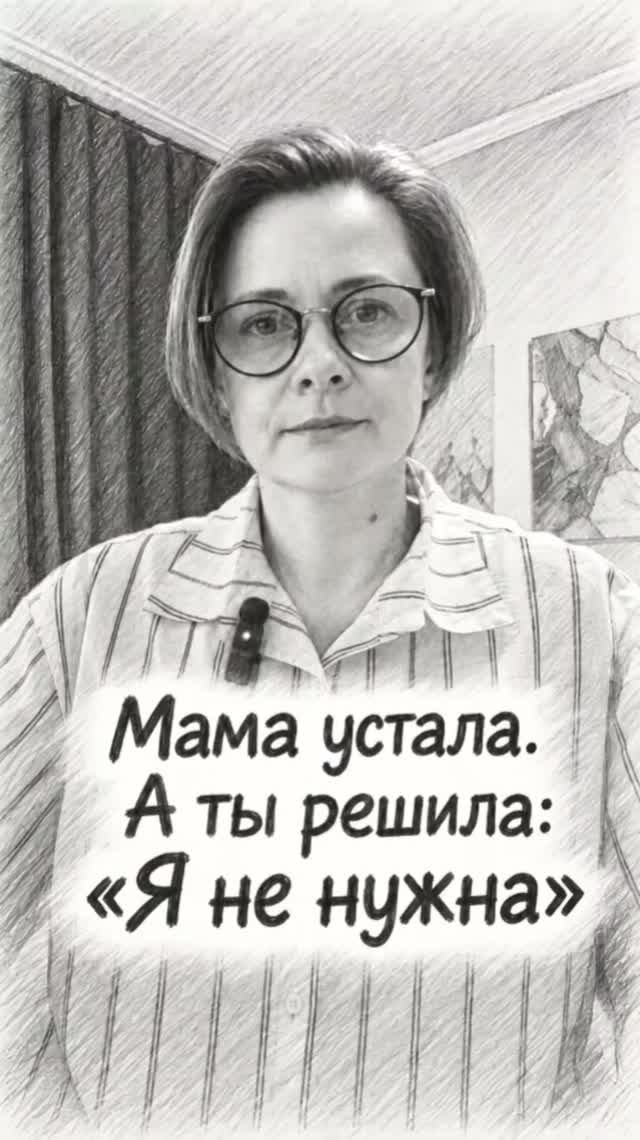 Порой детская мысль Я не нужна может родиться из маминой усталости