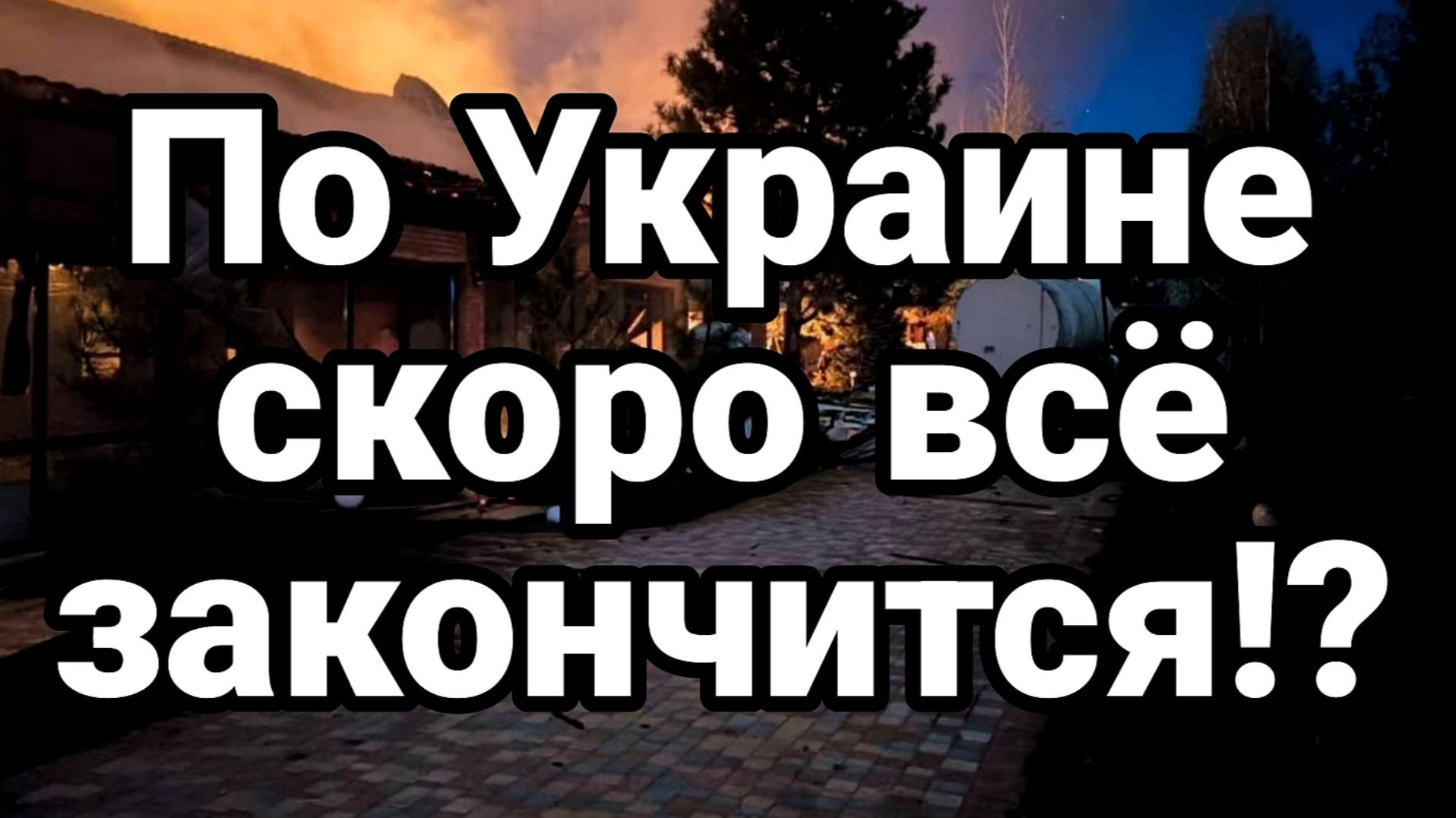 ДО ЗИМЫ ПО УКРАИНЕ СКОРО ВСЁ ЗАКОНЧИТСЯ / ТАМИР ШЕЙХ / СЕРГЕЙ ЕГОРИН новости сводки