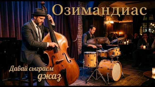 Озимандиас  -  Давай сыграем джаз