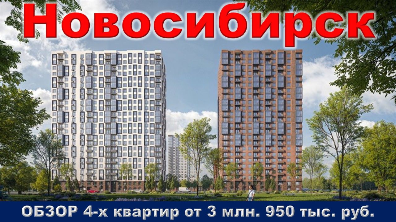Новосибирск. (недвижимость)