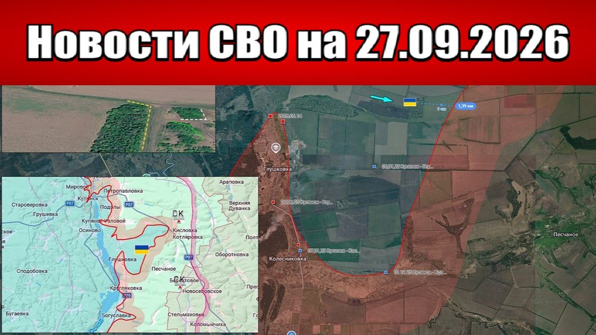 Последние новости с фронта СВО и карта боевых действий на Украине сегодня 27.09.2026
