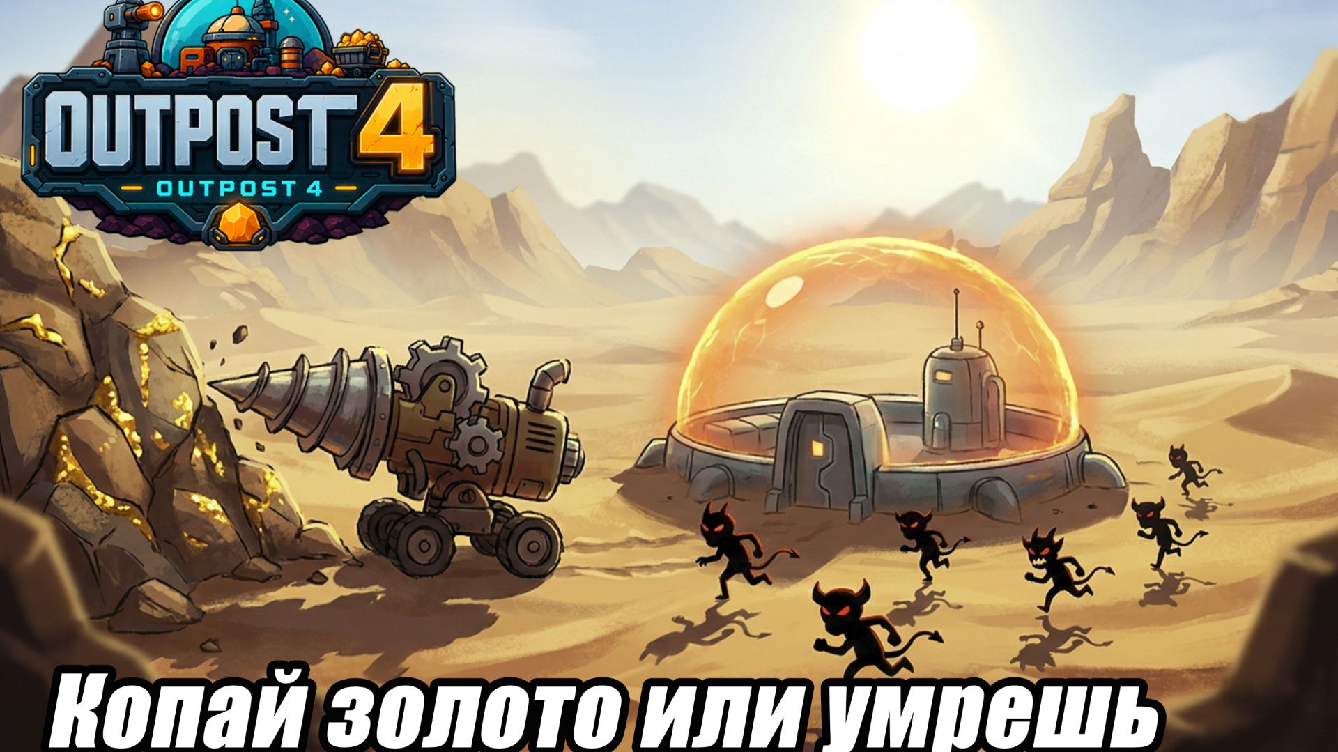 КОПАЙ ЗОЛОТО ИЛИ УМРИ В РОГЛАЙКЕ OUTPOST 4
