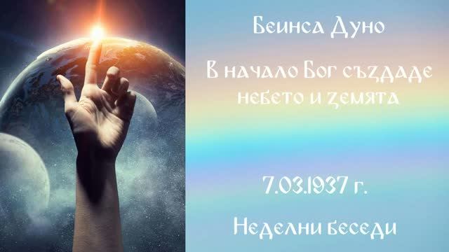 1937-03- 07 – В начало Бог създаде небето и земята – НБ, 1936 1937г, чете Иванка Петрова