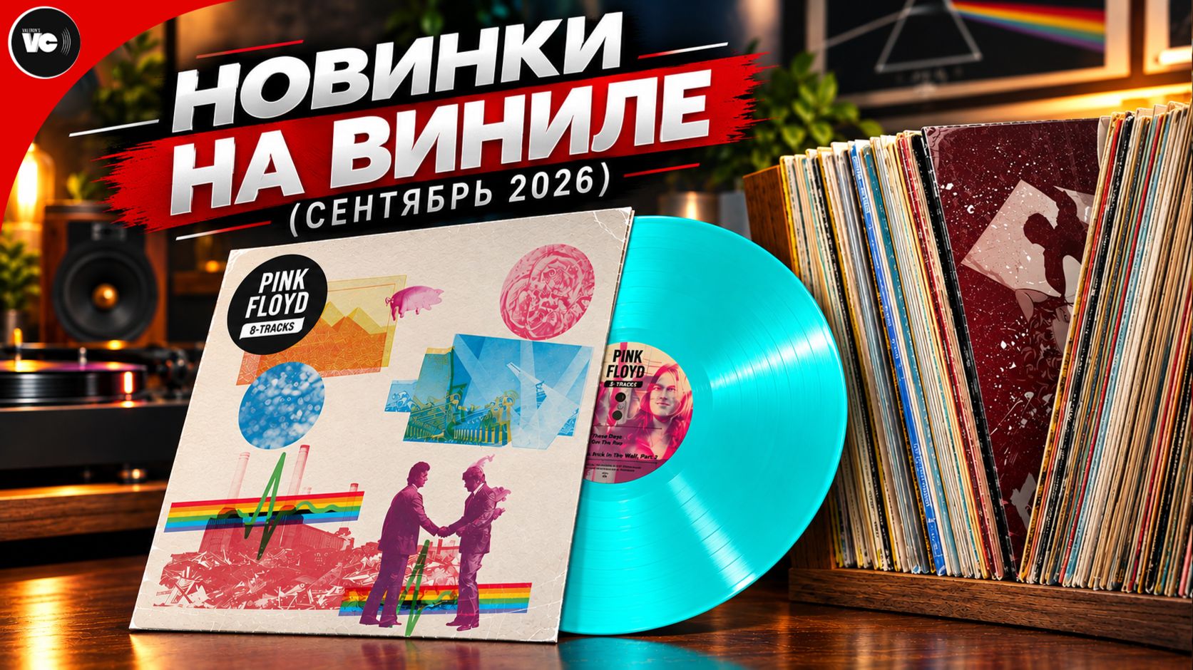 Новинки на виниле (Сентябрь 2026)