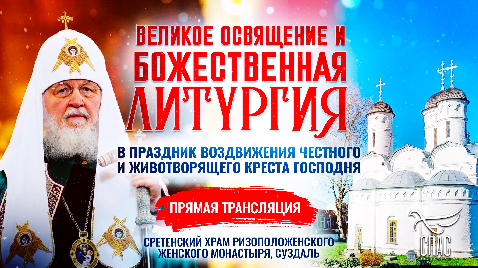 Великое освящение и Божественная литургия в праздник Воздвижения Честного и Животворящего Креста Господня