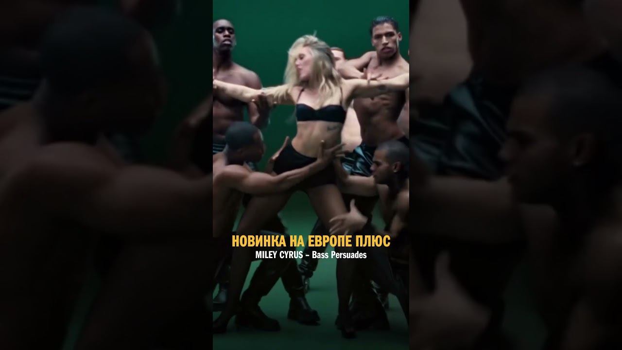НОВИНКА в ЭФИРЕ ЕВРОПЫ ПЛЮС! MILEY CYRUS — BASS PERSUADES #хиты #новинки #shorts
