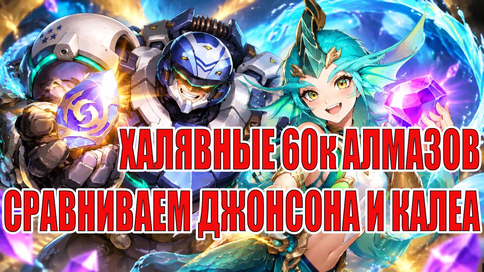 КАК ПОЛУЧИТЬ 60 ТЫСЯЧ АЛМАЗОВ НА ДЖОНСОНЕ/СРАВНЕНИЕ ЕГО С КАЛЕА Mobile Legends: Adventure