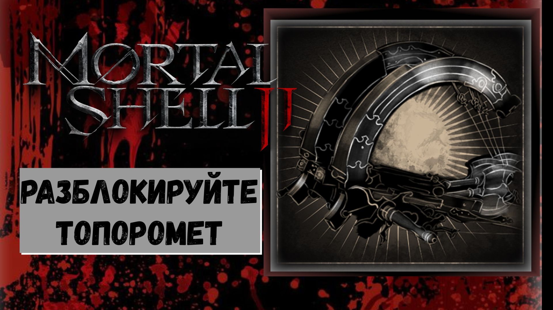 Mortal Shell 2:  Где найти Восстановленный топоромет