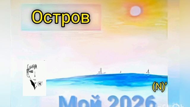 20. Остров (N)'2026