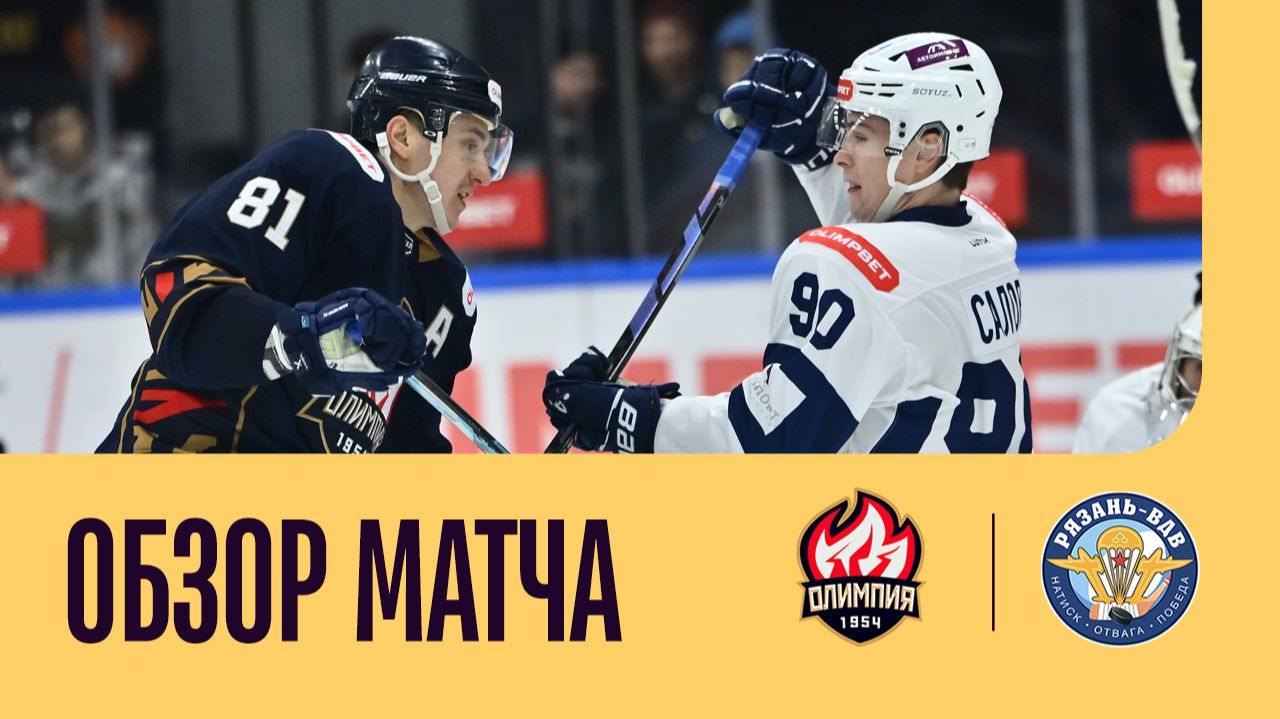 ОЛИМПИЯ - РЯЗАНЬ-ВДВ. ОБЗОР МАТЧА