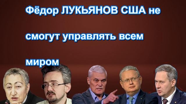 Фёдор ЛУКЬЯНОВ США не смогут управлять всем миром