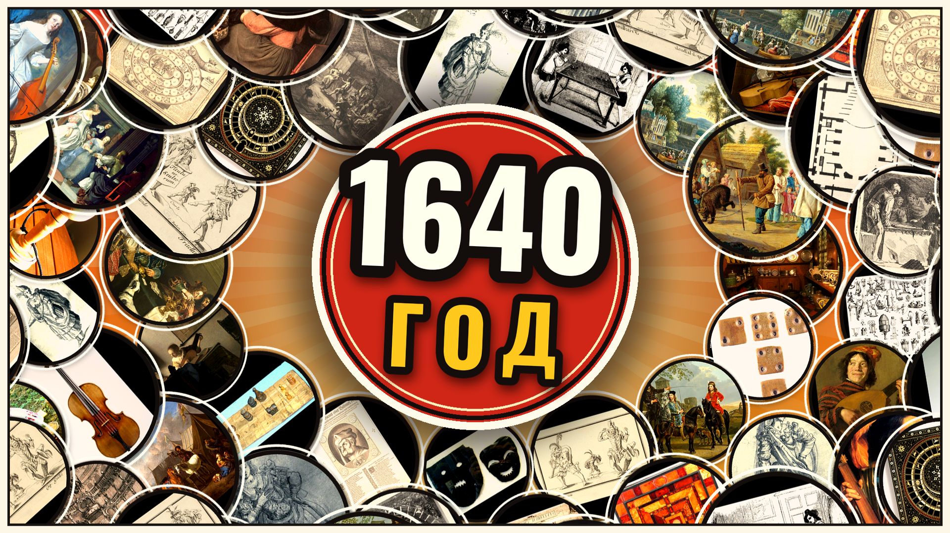 1640 год - История развлечений