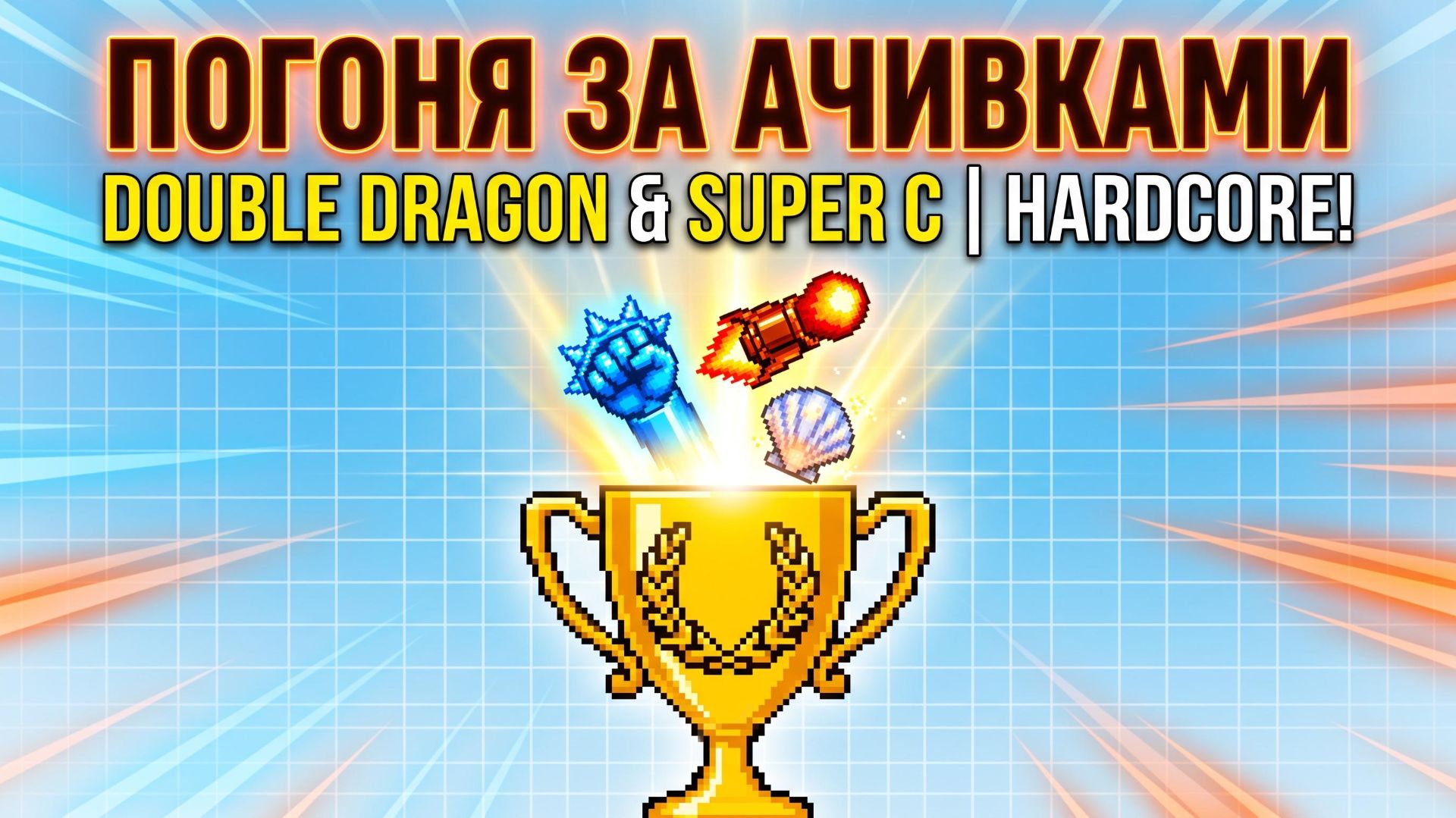 ПОГОНЯ ЗА АЧИВКАМИ! 🏆 Double Dragon & Super C на HARDCORE! 💀 Плюс Little Mermaid на Dendy!