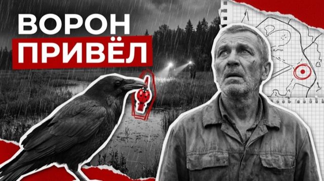 ВОРОН ПРИВЁЛ | РАССКАЗ