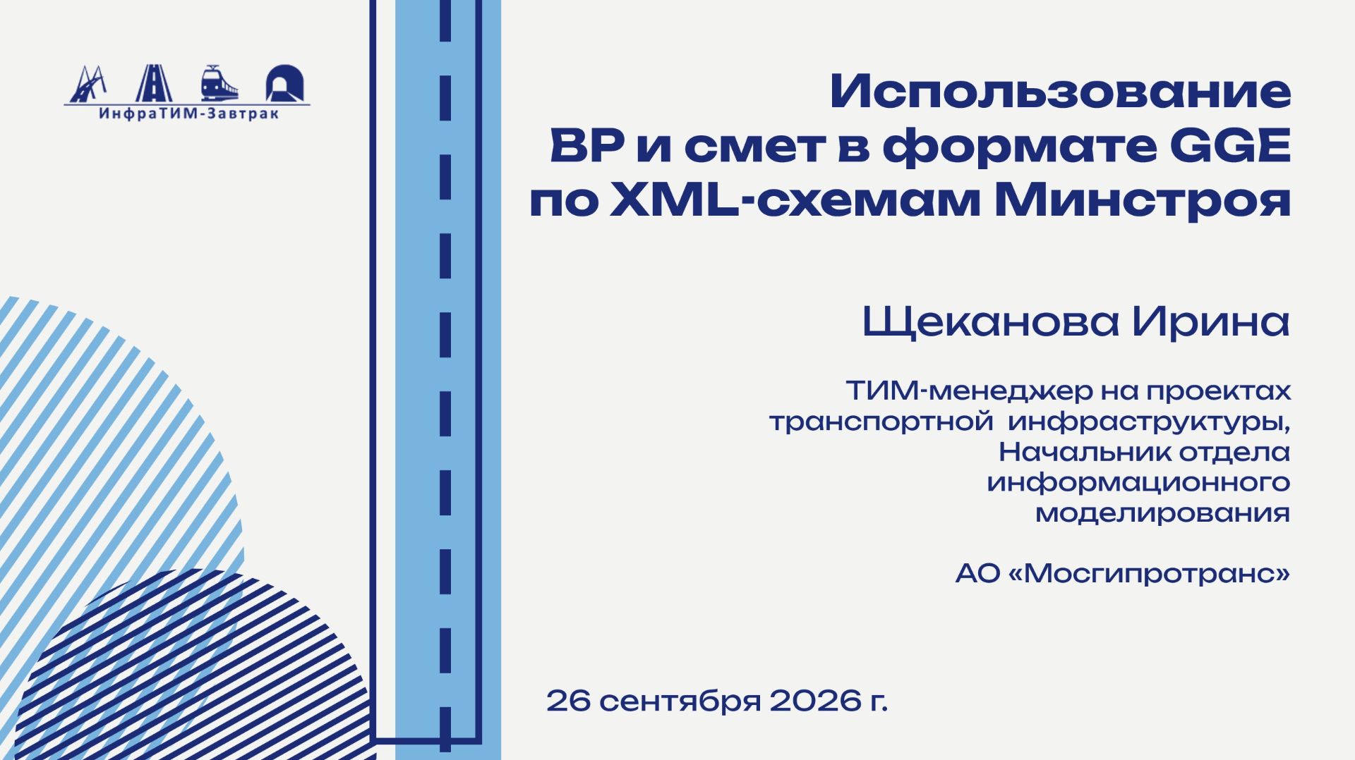 ИнфраТИМ-Завтрак. Использование ВР и смет в формате GGE по XML-схемам Минстроя