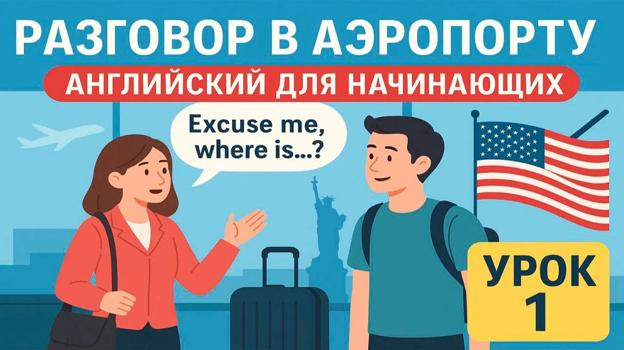 Английский в аэропорту — диалоги и фразы для путешественников _ Урок 1