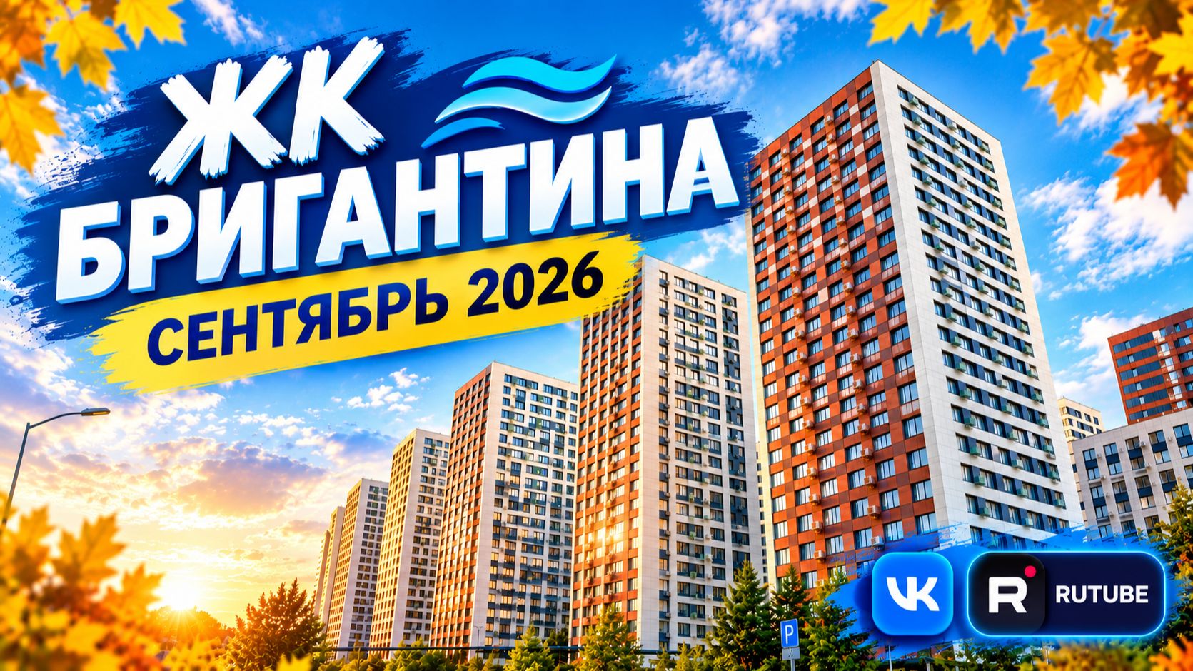 ЖК Бригантина Долгопрудный