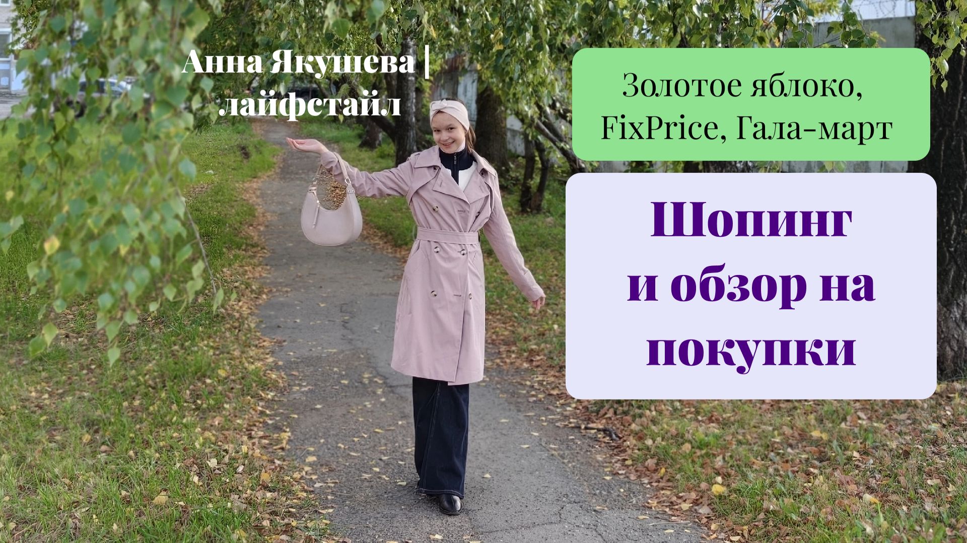 Влог: шоппинг по магазинам. Золотое яблоко, FixPrice, Галамарт. Обзор на покупки и декор для дома