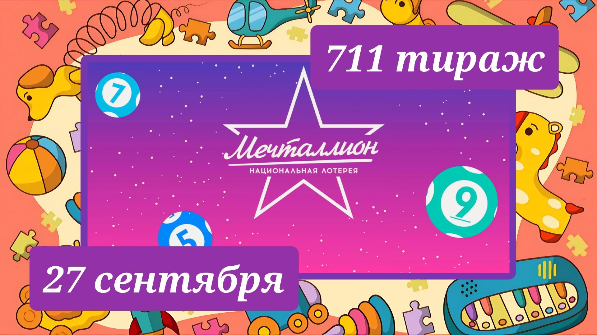 МЕЧТАЛЛИОН 211 ТИРАЖ от 27 сентября 2026 года. Проверить тиражный билет СТОЛОТО.