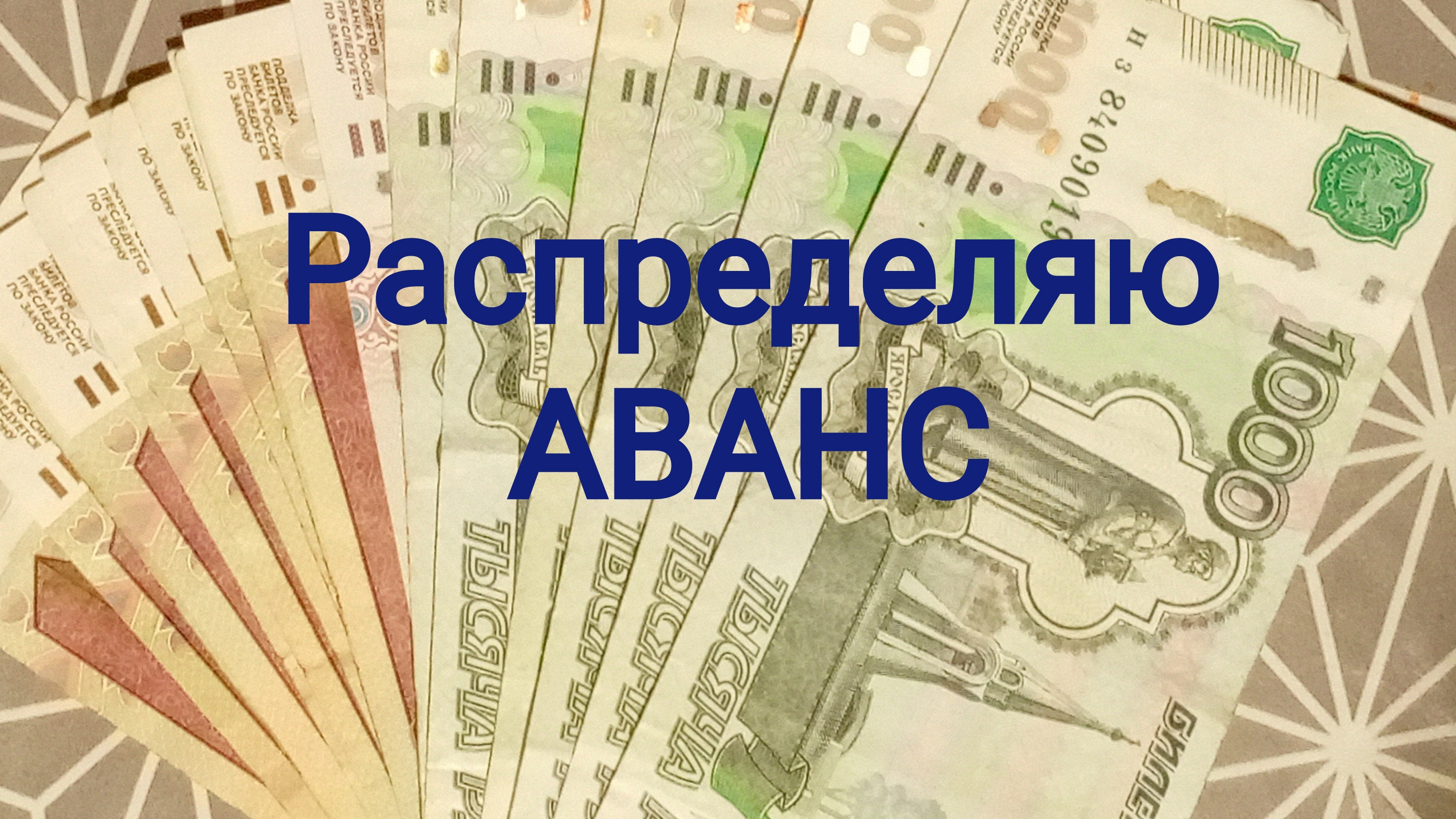 Распределяю Аванс. Спасибо за поздравления и донаты для ДОЧЕНЬКИ. Закупка в прок, заготовки на зиму