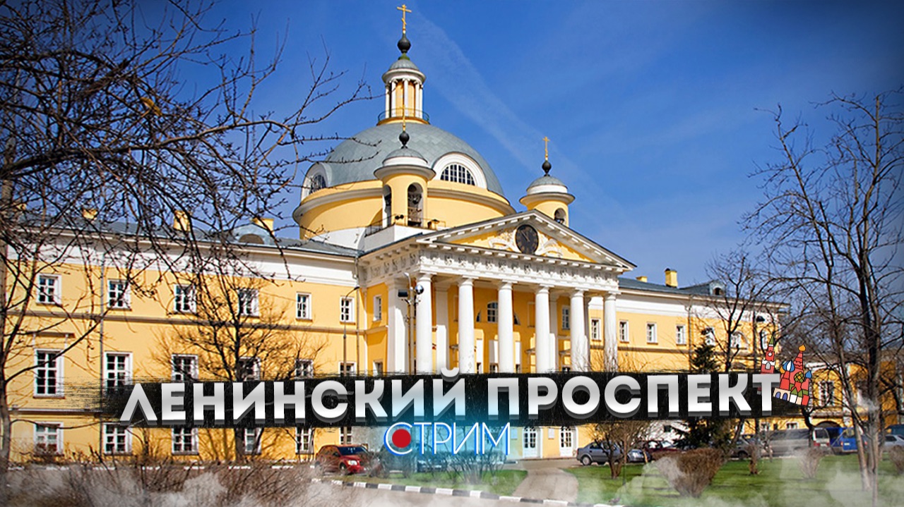 Ленинский проспект — СТРИМ