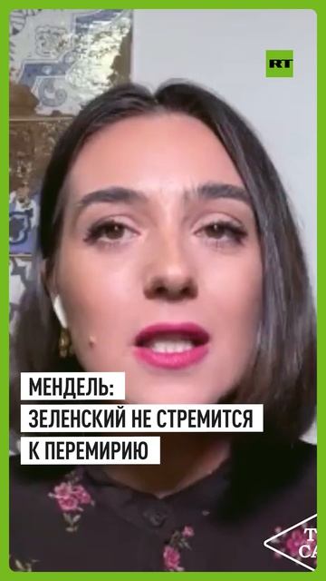 Мендель: Зеленский выдвигает «максималистские, недостижимые» условия для мира