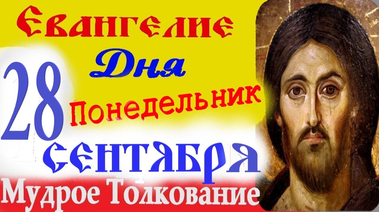 Евангелие дня с толкованием