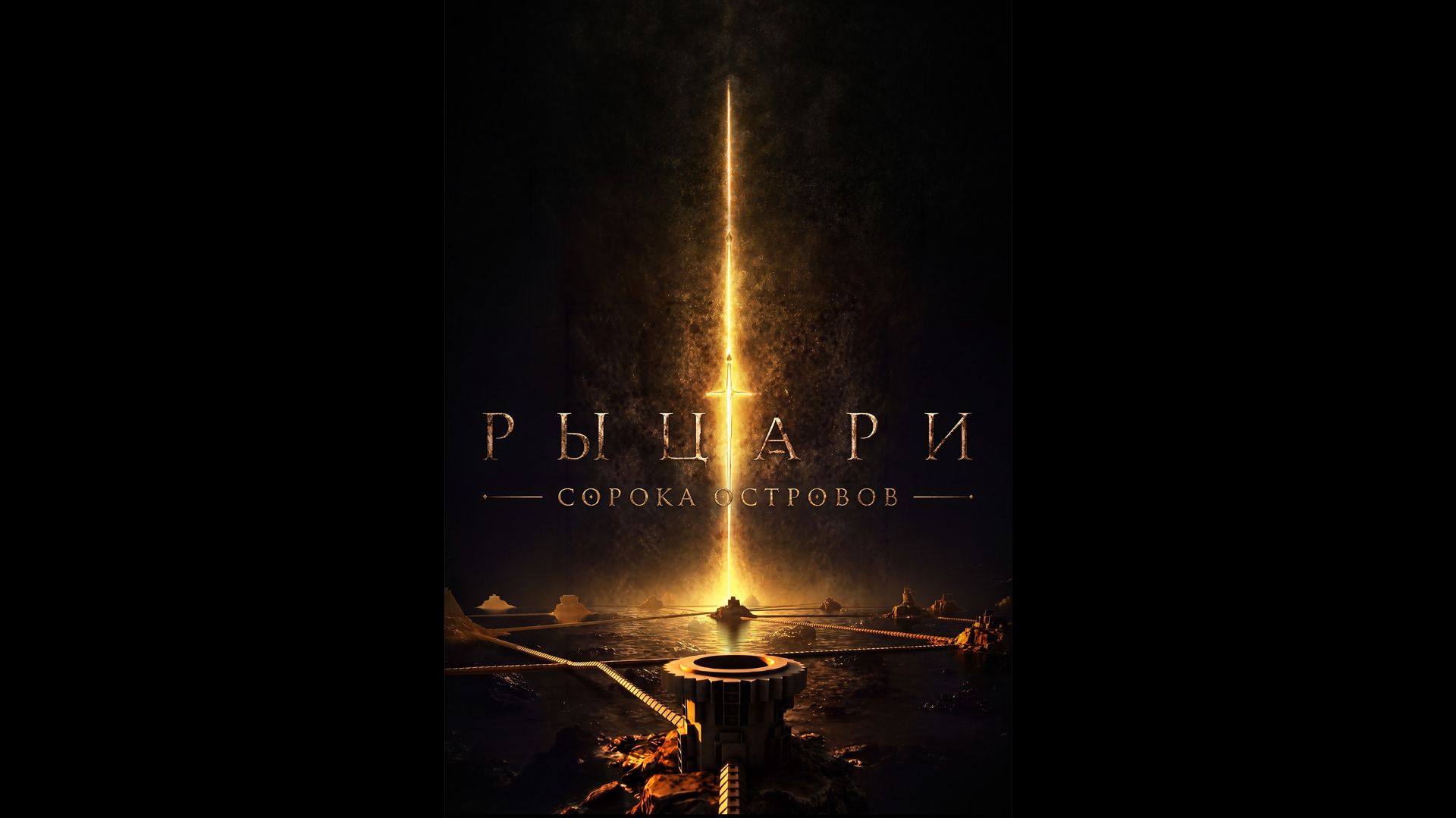 Рыцари Сорока Островов