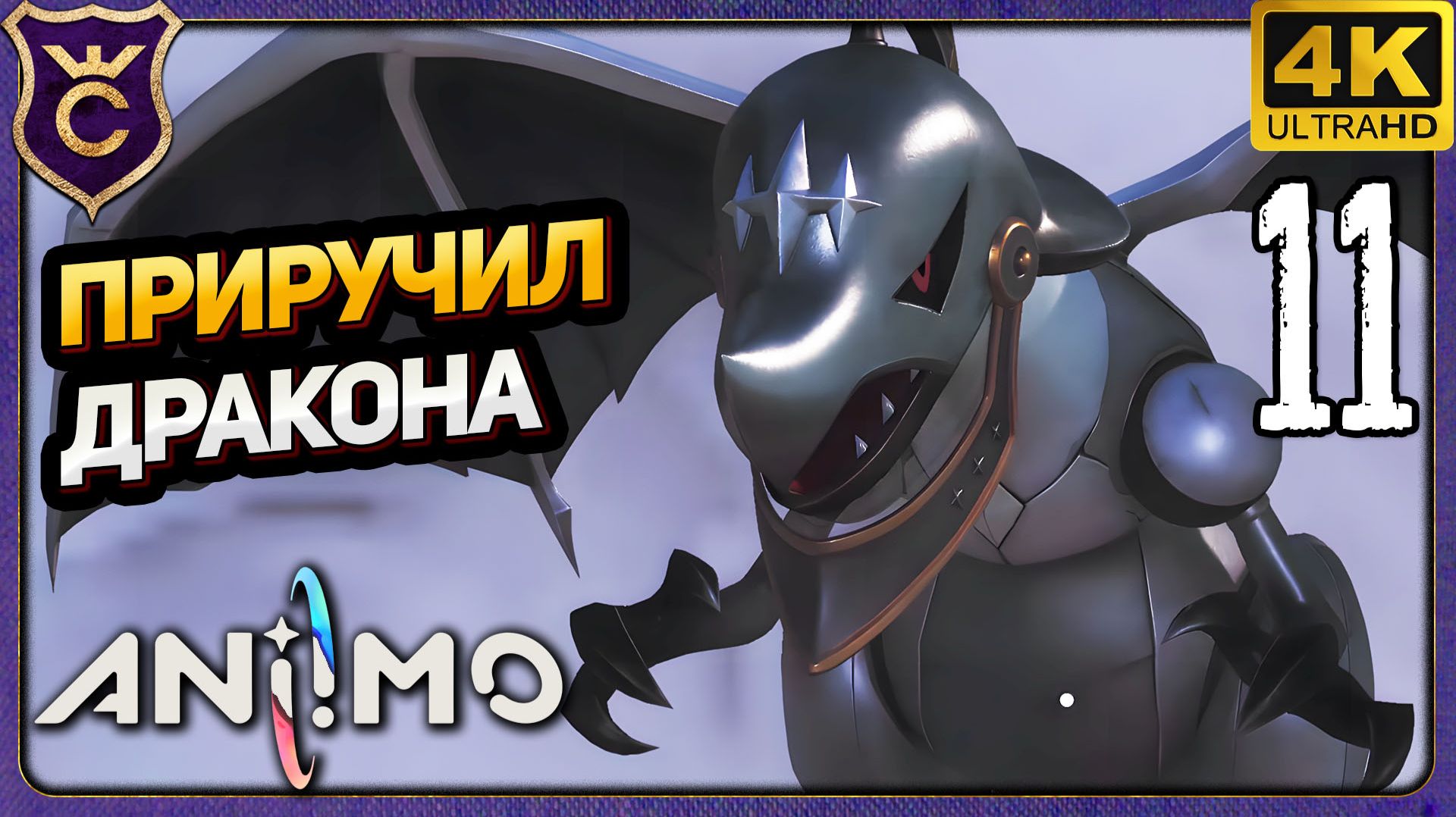 ПРИРУЧИЛ ДРАКОНА! 11 Aniimo