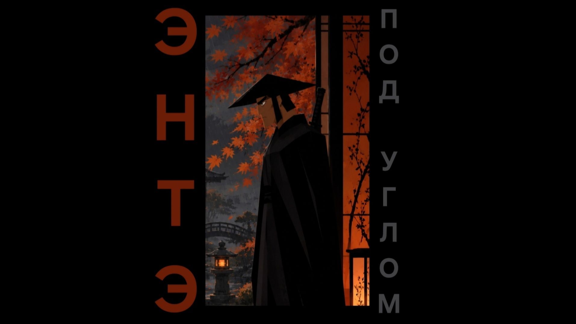 ЭНТЭ - Под Углом