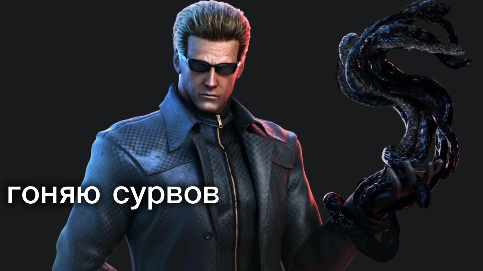Гоняю сурвов на Вескере Dead By Daylight