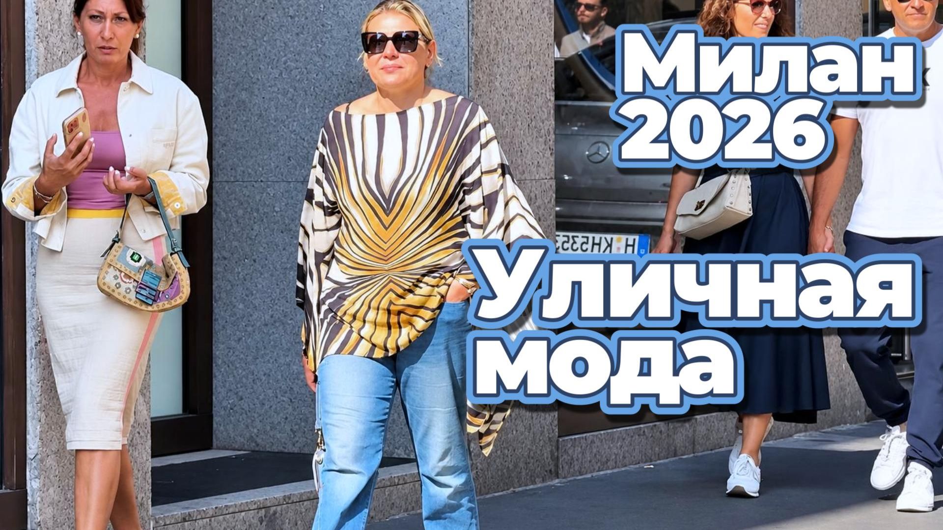 Модные образы Италии: Уличная мода Милана сентябрь 2026