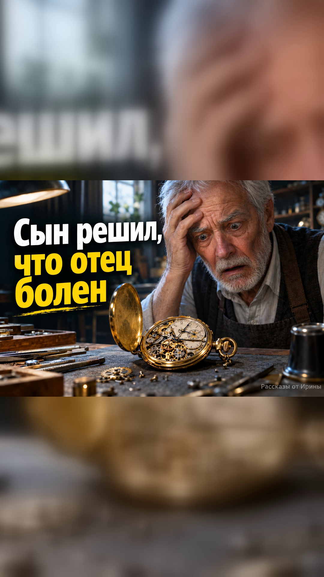 Сын продолжил дело отца, несмотря на обвинения в безумии
